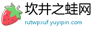 坎井之蛙网